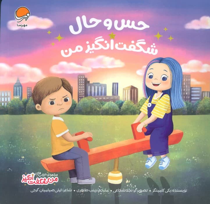 حس و حال شگفت انگیز من (من شگفت انگیز)