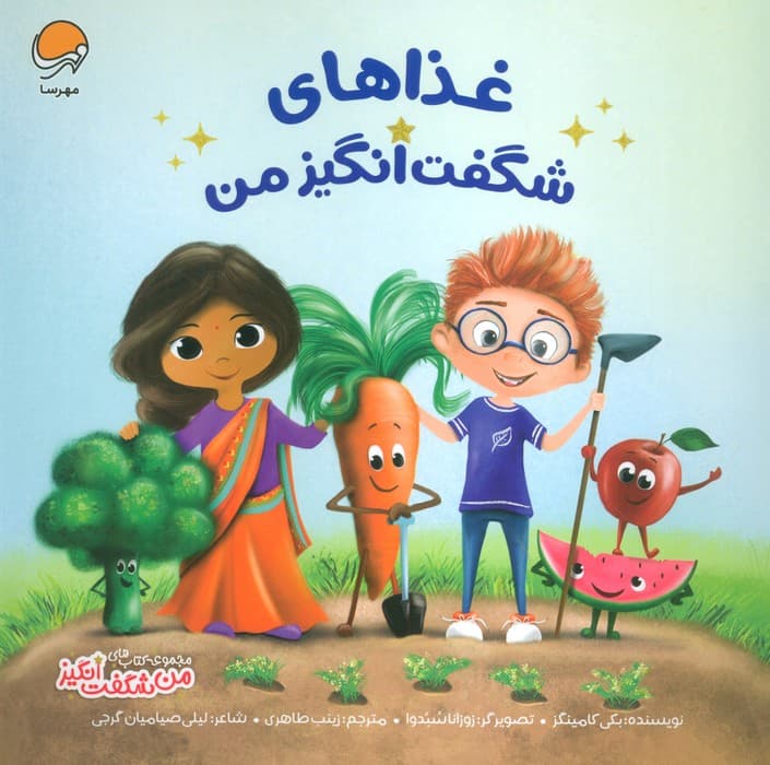 غذاهای شگفت انگیز من (من شگفت انگیز)،(گلاسه)