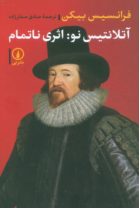 آتلانتیس نو:اثری ناتمام