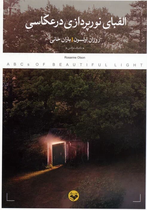 الفبای نورپردازی در عکاسی