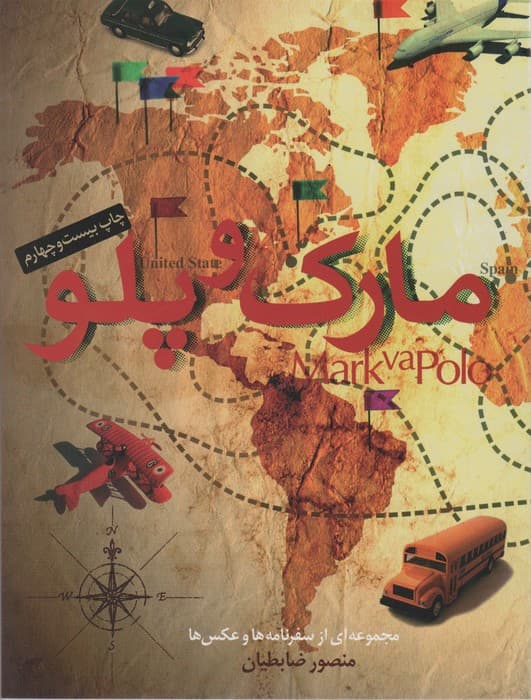 مارک و پلو (مجموعه ای از سفرنامه ها و عکس ها)