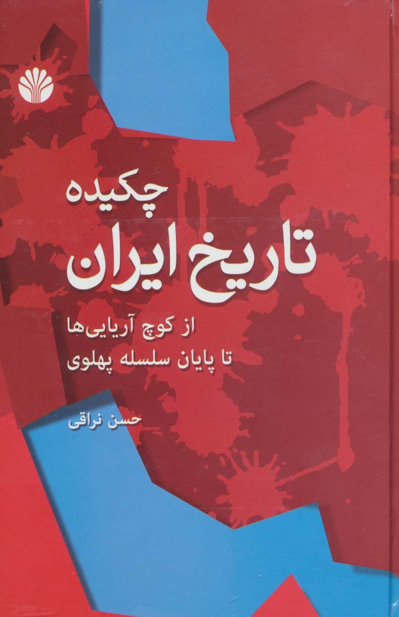 چکیده تاریخ ایران (از کوچ آریایی ها تا پایان سلسله پهلوی)