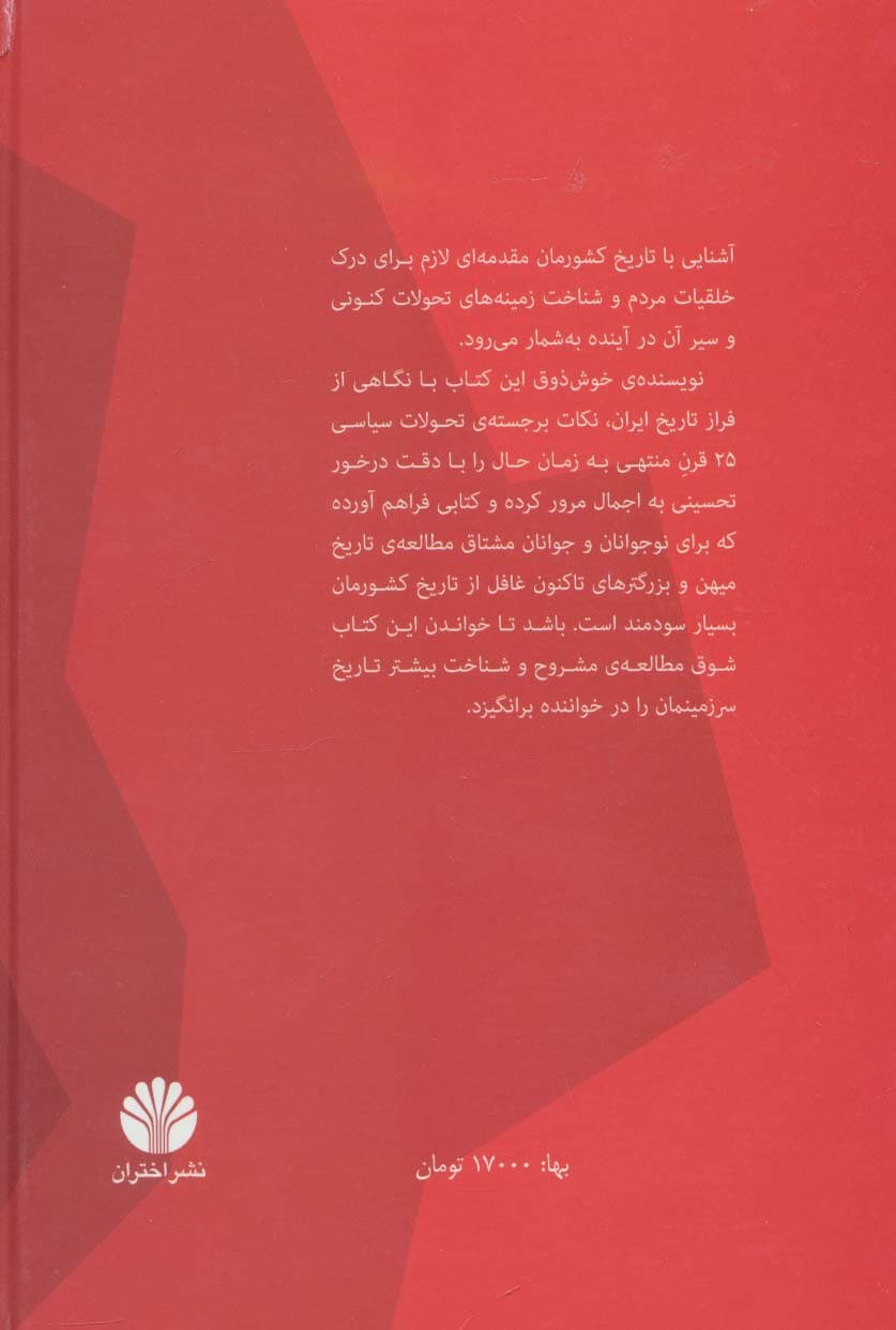 چکیده تاریخ ایران (از کوچ آریایی ها تا پایان سلسله پهلوی)