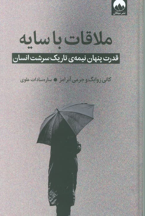 ملاقات با سایه (قدرت پنهان نیمه ی تاریک سرشت انسان)