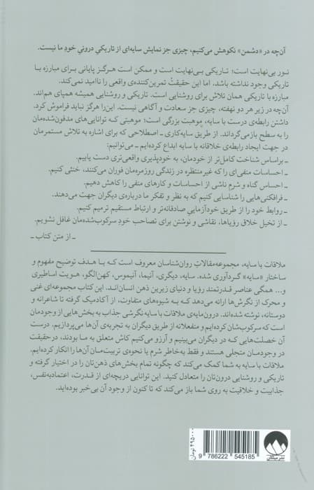 ملاقات با سایه (قدرت پنهان نیمه ی تاریک سرشت انسان)