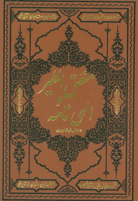 منطق الطیر و الهی نامه (ترمو)