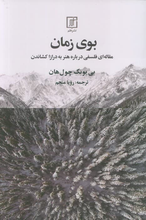 بوی زمان (مقاله ای فلسفی درباره هنر به درازا کشاندن)