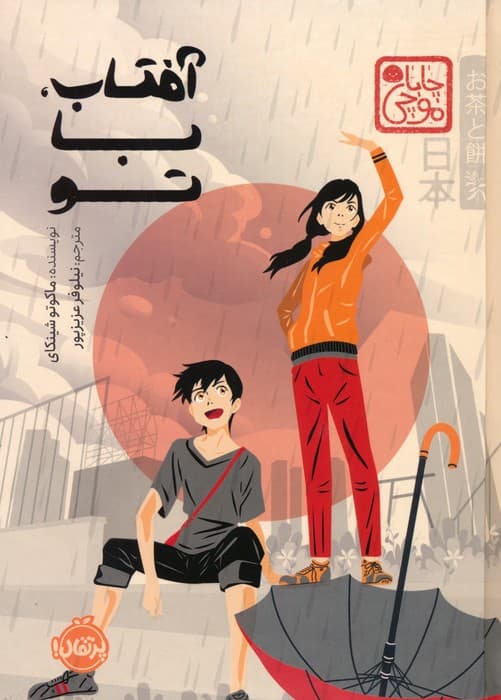 چابا موچی (آفتاب،با تو)