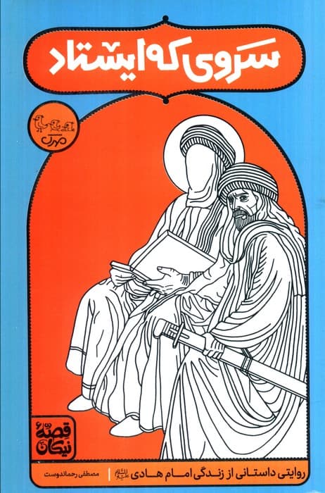 سروی که ایستاد (روایتی داستانی از زندگی امام هادی (ع))