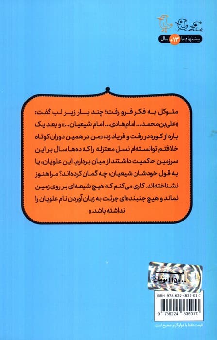 سروی که ایستاد (روایتی داستانی از زندگی امام هادی (ع))