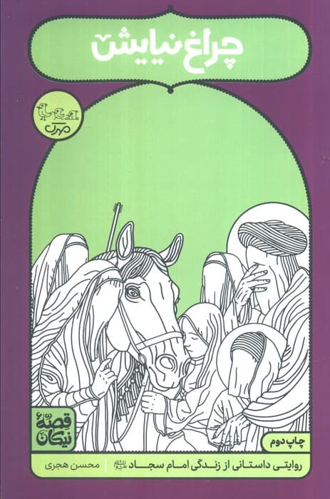 چراغ نیایش (روایتی داستانی از زندگی امام سجاد (ع))