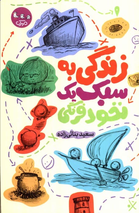 زندگی به سبک یک نخود فرنگی