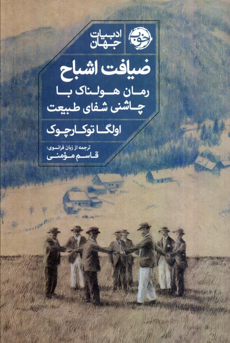 ضیافت اشباح (رمان هولناک با چاشنی شفای طبیعت)