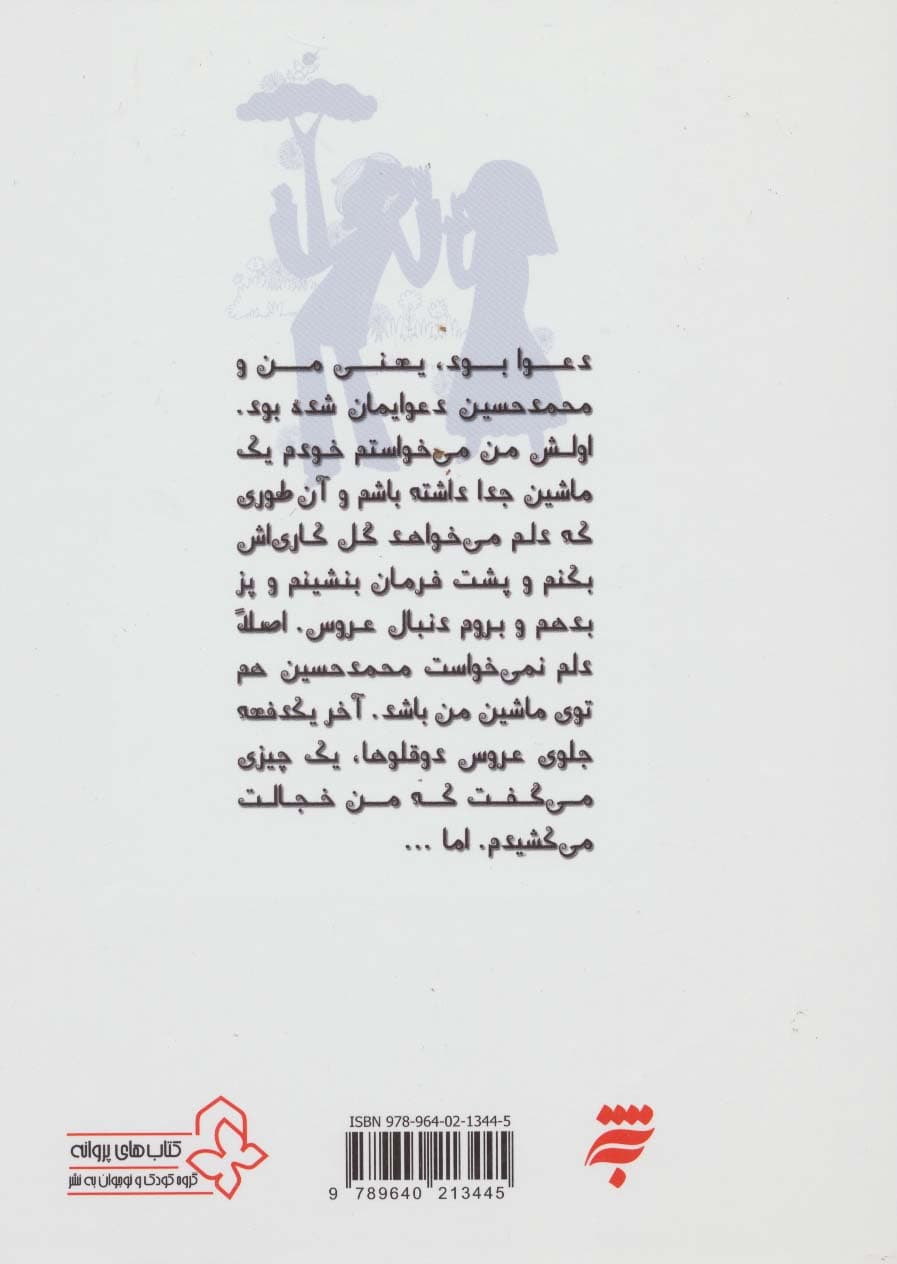 داستان های یه قل دو قل 2