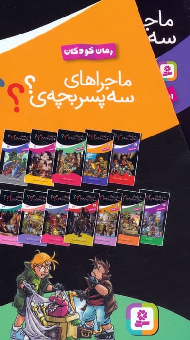 مجموعه ماجراهای سه پسربچه ی ؟؟؟ (جلدهای 13تا24)،(12جلدی،باقاب)