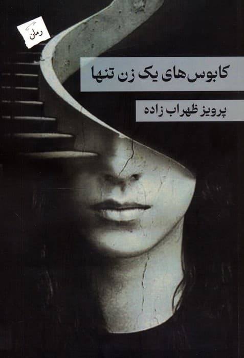 کابوس های یک زن تنها