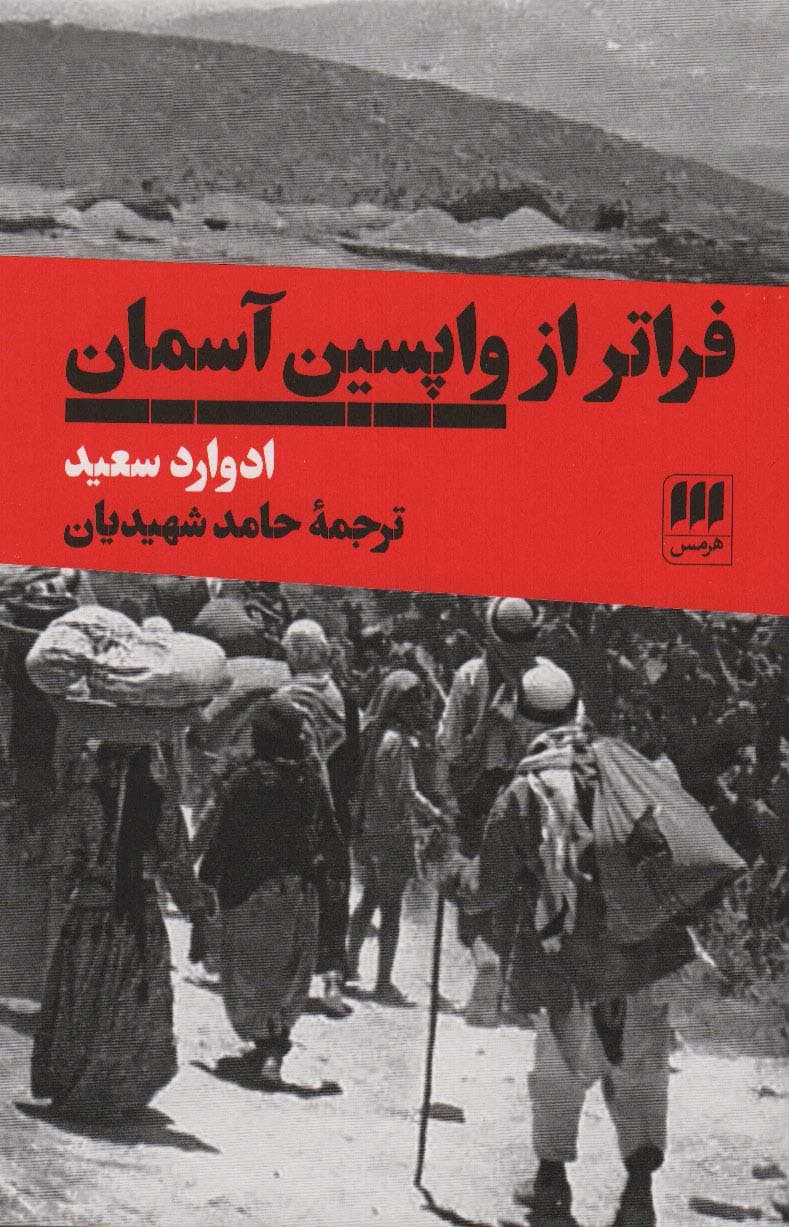 فراتر از واپسین آسمان