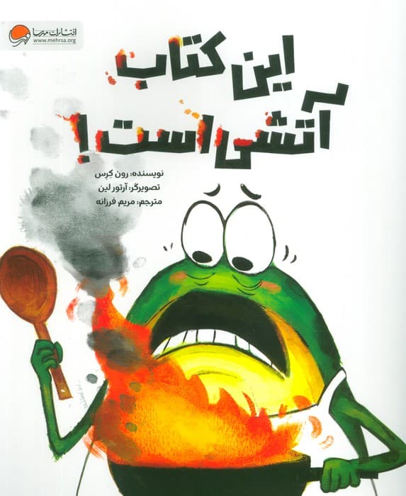 این کتاب آتشی است! (شمیز،رحلی،مهرسا)