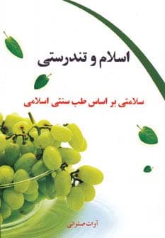 اسلام و تندرستی (سلامتی براساس طب سنتی اسلامی)