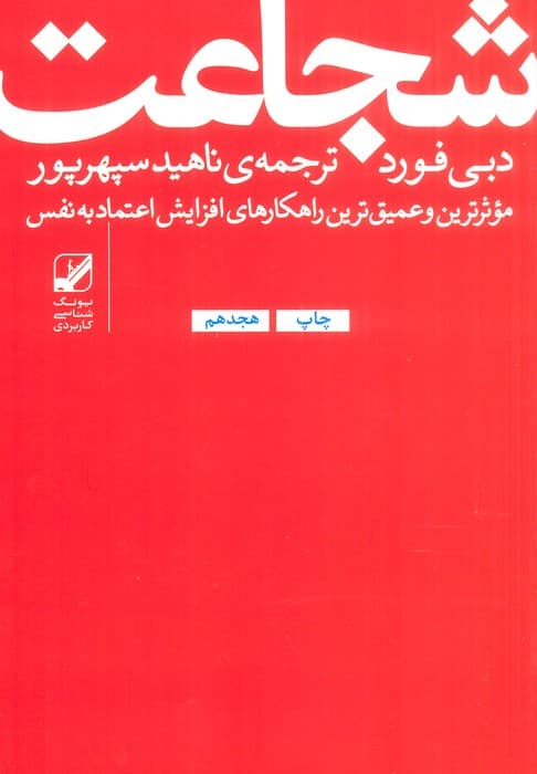 شجاعت:موثرترین و عمیق ترین راهکارهای افزایش اعتماد به نفس (یونگ شناسی کاربردی)