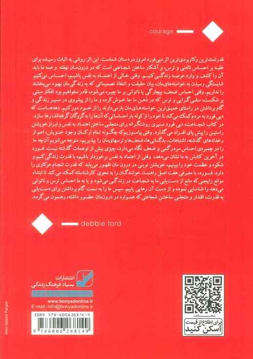 شجاعت:موثرترین و عمیق ترین راهکارهای افزایش اعتماد به نفس (یونگ شناسی کاربردی)