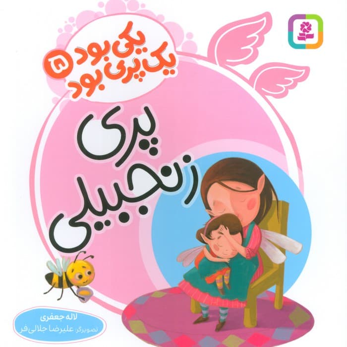 یکی بود یک پری بود 5 (گلاسه)