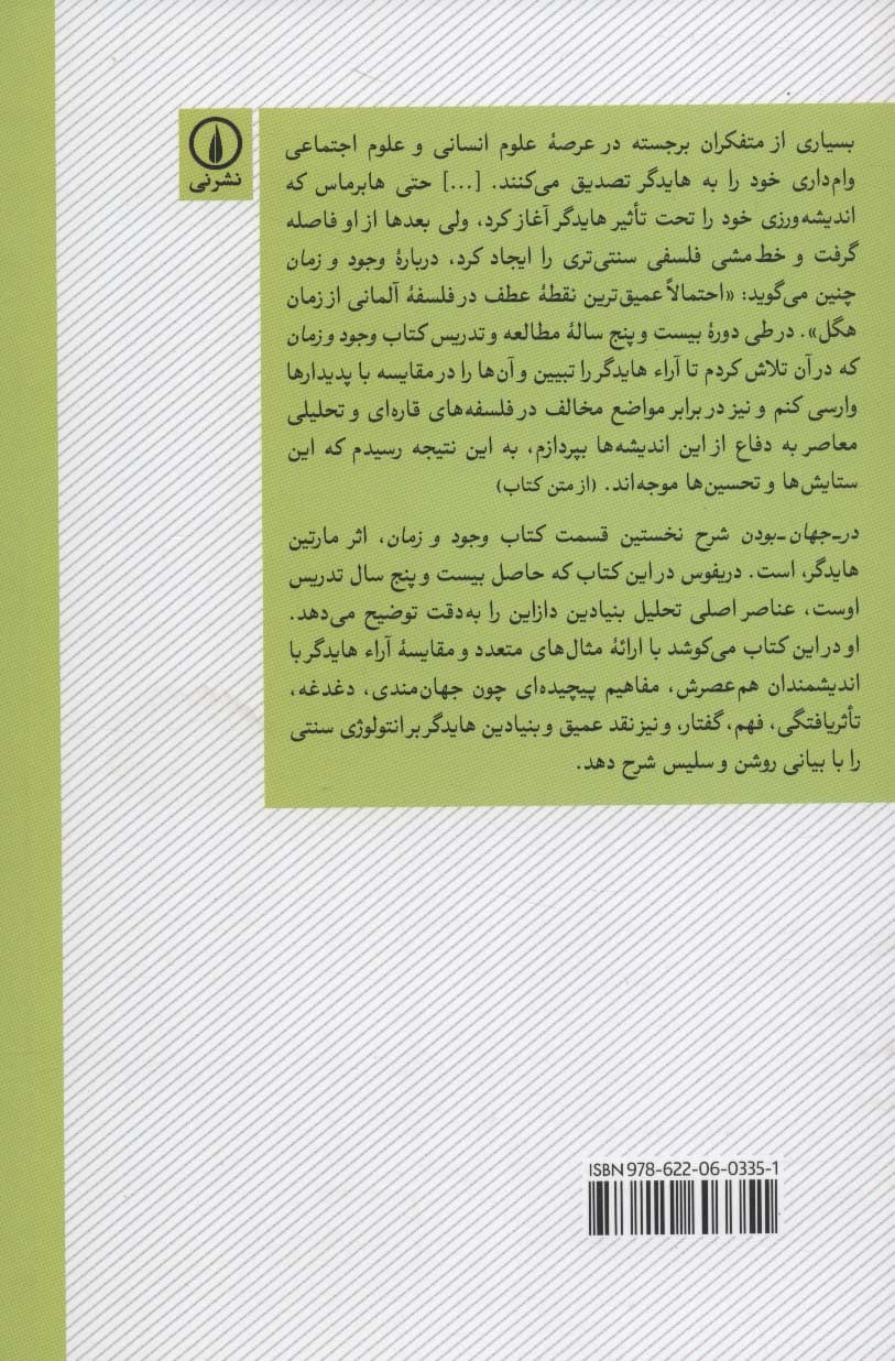 در-جهان-بودن (شرحی بر قسمت نخست وجود و زمان هایدگر)