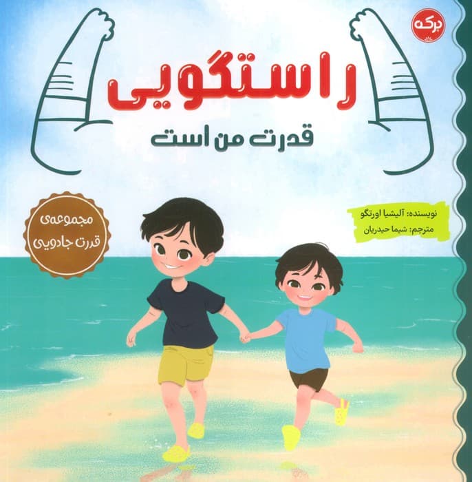 راستگویی قدرت من است (مجموعه ی قدرت جادویی)