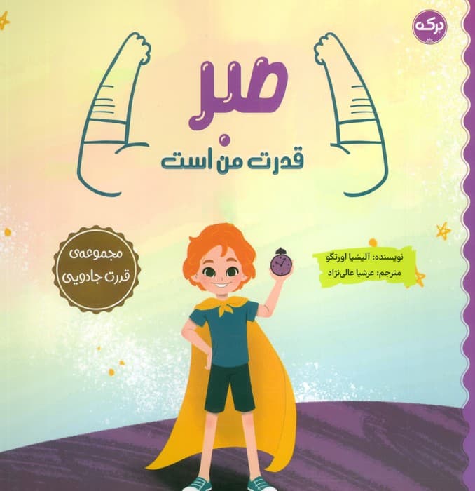 صبر قدرت من است (مجموعه ی قدرت جادویی)