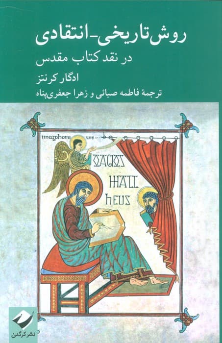 روش تاریخی-انتقادی در نقد کتاب مقدس