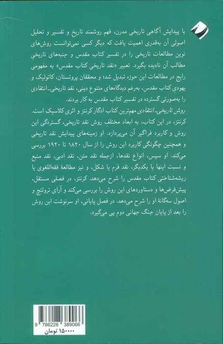 روش تاریخی-انتقادی در نقد کتاب مقدس