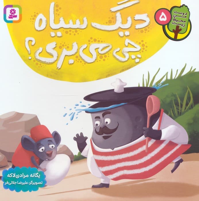 دوست من محیط زیست 5 (دیگ سیاه چی می بری؟)،(گلاسه)