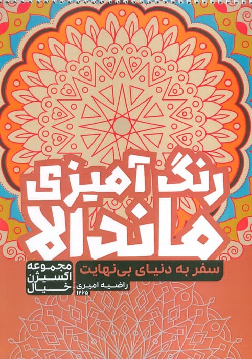 کتاب رنگ آمیزی ماندالا،اکسیژن خیال (سفر به دنیای بی نهایت،کد 1265)،(سیمی)