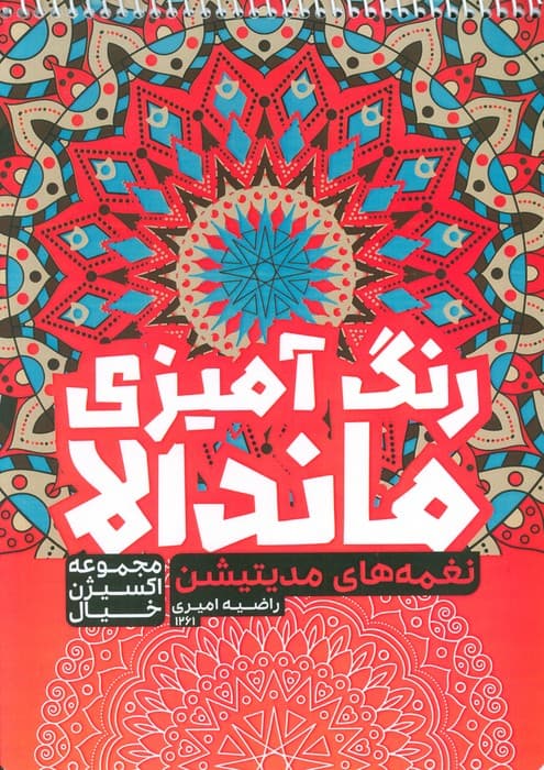 کتاب رنگ آمیزی ماندالا،اکسیژن خیال (نغمه های مدیتیشن،کد 1261)،(سیمی)