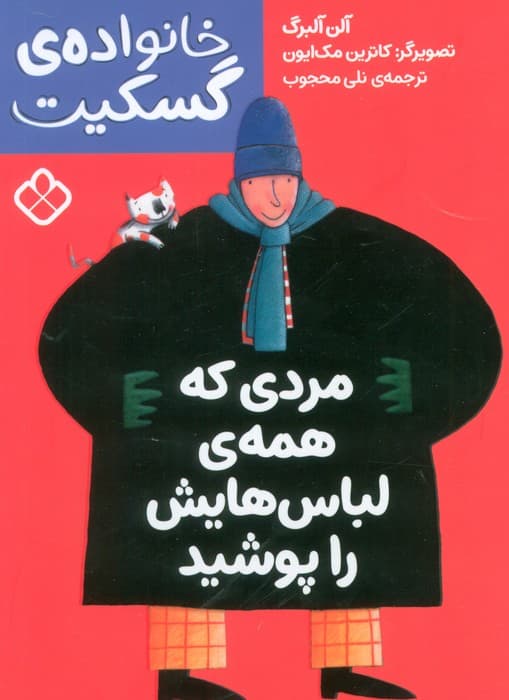 مردی که همه ی لباس هایش را پوشید (خانواده ی گسکیت)