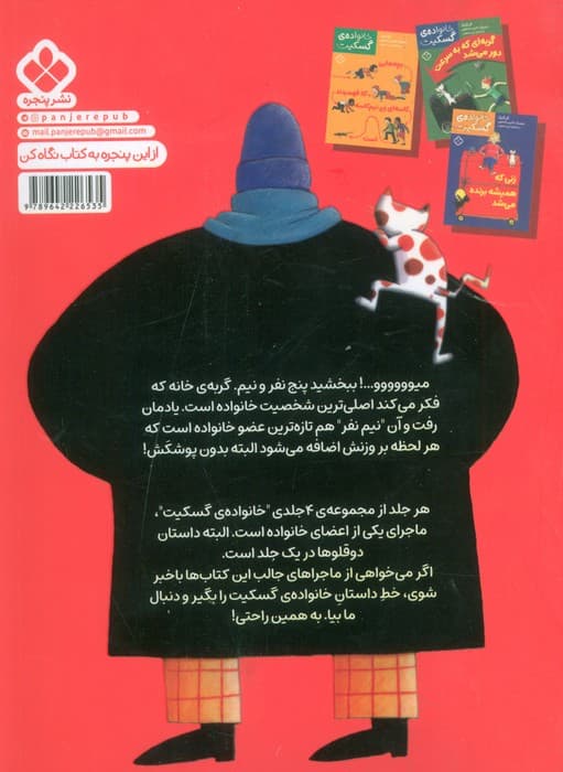 مردی که همه ی لباس هایش را پوشید (خانواده ی گسکیت)