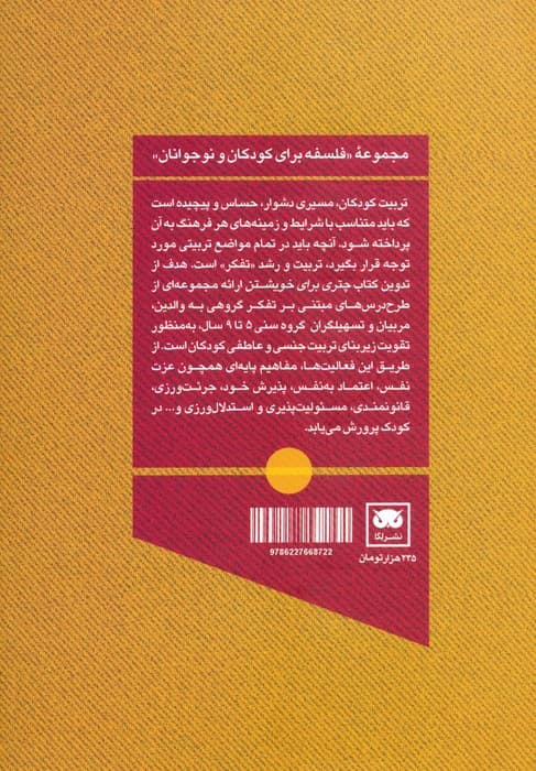 چتری برای خویشتن (تسهیلگری مفاهیم پایه برای تربیت جنسی و عاطفی کودک)