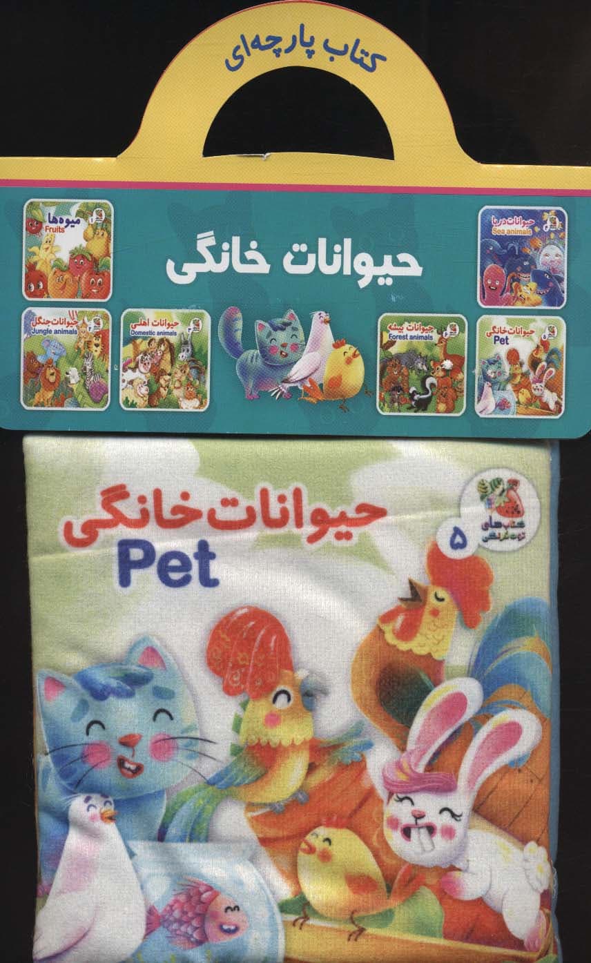 کتاب پارچه ای 5 (حیوانات خانگی)،(2زبانه)