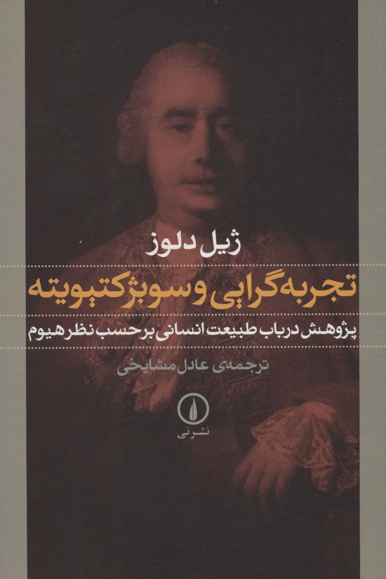تجربه گرایی و سوبژکتیویته:پژوهش در باب طبیعت انسانی بر حسب نظر هیوم