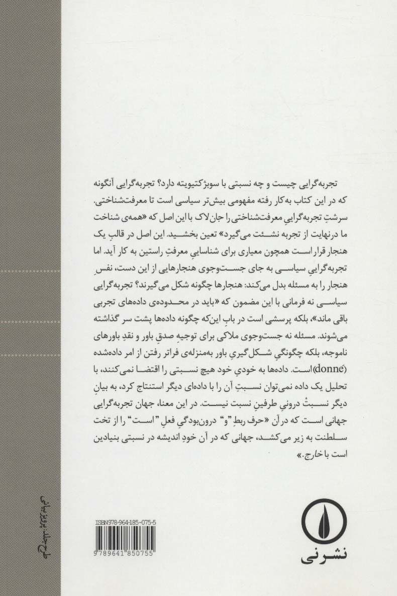 تجربه گرایی و سوبژکتیویته:پژوهش در باب طبیعت انسانی بر حسب نظر هیوم