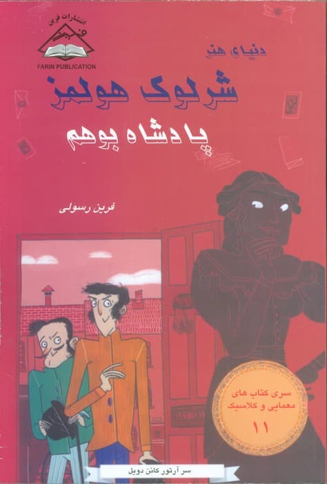 شرلوک هولمز 11 (پادشاه بوهم)