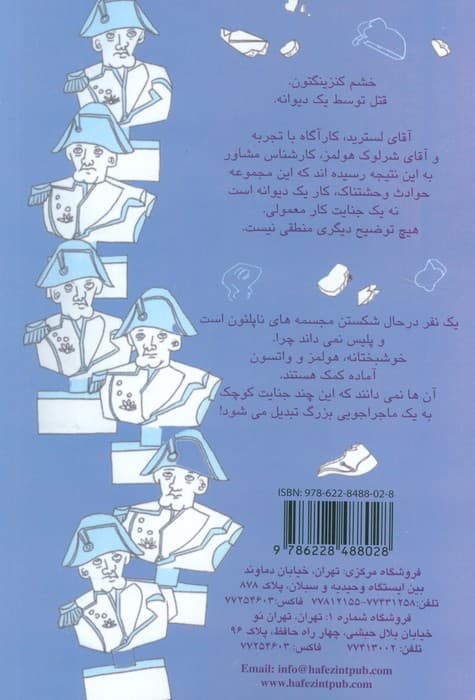 شرلوک هولمز 13 (شش مجسمه ناپلئون)