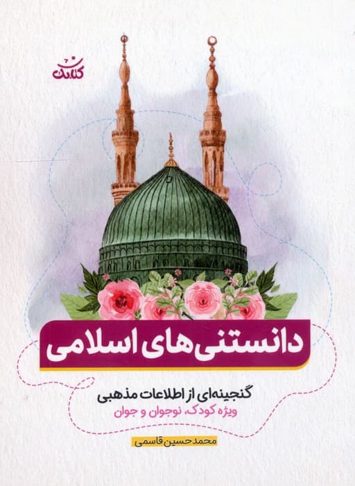 دانستنی های اسلامی (گنجینه ای از اطلاعات مذهبی ویژه کودک،نوجوان و جوان)
