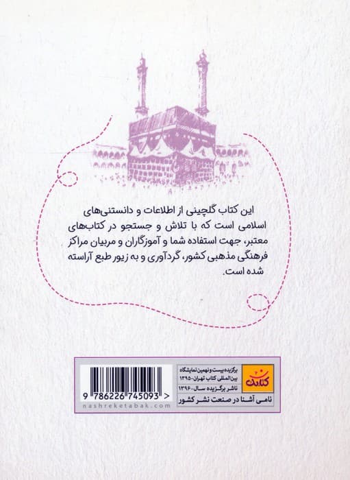 دانستنی های اسلامی (گنجینه ای از اطلاعات مذهبی ویژه کودک،نوجوان و جوان)