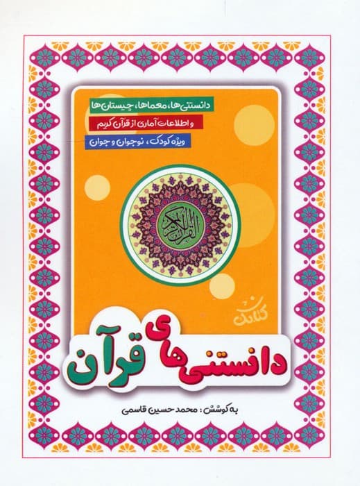 دانستنی های قرآن