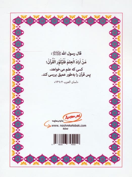 دانستنی های قرآن