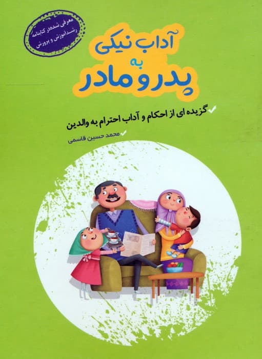 آداب نیکی به پدر و مادر