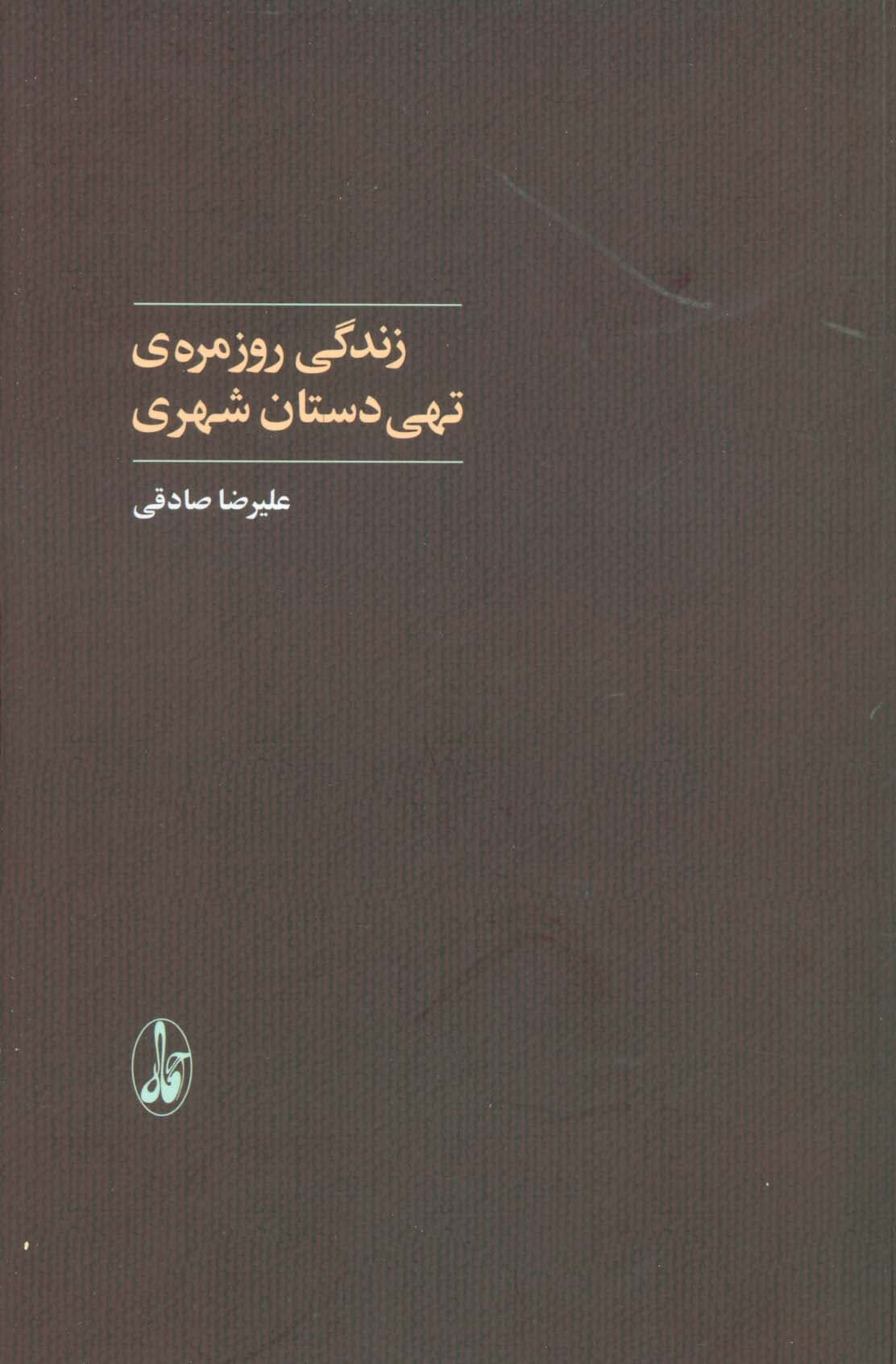 زندگی روزمره ی تهی دستان شهری (علوم اجتماعی)