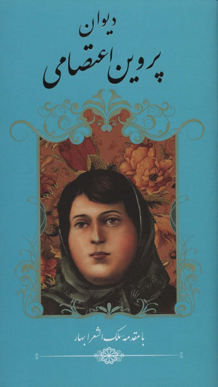 دیوان پروین اعتصامی