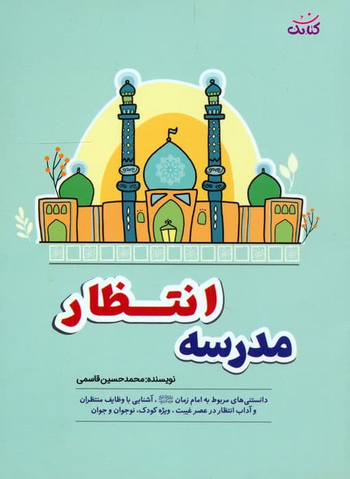 مدرسه انتظار